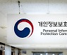 개인정보위, 사회 전 분야 마이데이터 도입 위한 '데이터 표준화' 착수