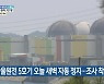 한울원전 5호기 오늘 새벽 자동 정지..조사 착수