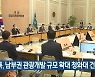 [여기는 전남] 김영록, 남부권 관광개발 규모 확대 청와대 건의 외