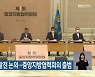자치분권·균형발전 논의..중앙지방협력회의 출범