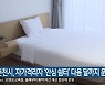 춘천시, 자가격리자 '안심 쉼터' 다음 달까지 운영