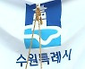 고양·수원·용인 오늘 '특례시' 승격..5만 명에 추가 복지혜택
