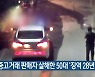 금 중고거래 판매자 살해한 50대 '징역 28년'