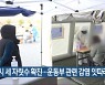 전북 다시 세 자릿수 확진..운동부 관련 감염 잇따라