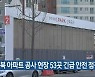 전북 아파트 공사 현장 53곳 긴급 안전 점검