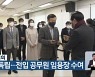 충청북도의회, 인사권 독립..전입 공무원 임용장 수여