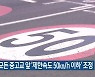 제주도 내 모든 중고교 앞 '제한속도 50km/h 이하' 조정