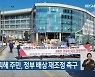 수해참사 피해 주민, 정부 배상 재조정 촉구