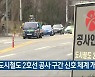 광주시, 도시철도 2호선 공사 구간 신호 체계 개선