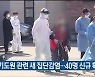 울산, 양산 기도원 관련 새 집단감염..40명 신규 확진