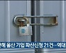 지난해 울산 기업 파산신청 21건..역대 최다
