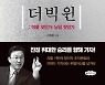 [200자 읽기] '빅 윈'은 어떻게 이뤄지는가