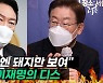 [엠픽] 이재명, '부동산 비판' 尹에 "돼지 눈엔 돼지만 보여"