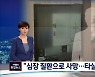 경찰 "숨진 이 씨, 심장질환 앓다 대동맥 파열로 사망"