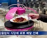[픽뉴스] 천장에서 음식 배달 / 몸에서 나온 수술가위 / 명소가 된 '거대 웅덩이' / 백신 놓는 척만 + 미접종자의 보건세 / "이 학교 학생 안 받아"