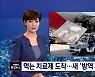 먹는 치료제 '팍스로비드' 국내 상륙..내일 방역체계 개편안 발표
