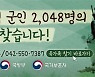 유족 못찾은 전사·순직 군인 2048명 명단 공개.."제보 당부"