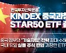 한국투자신탁, 'KINDEX 중국과창판STAR50 ETF' 출시.."중국판 나스닥 투자"