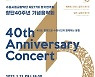 수원시향, 21일 수원SK아트리움 창단 40주년 기념음악회