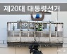 제20대 대통령선거 함께 투표해요