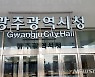광주 일상회복지원금 1인당 10만원 지급..17일부터 접수
