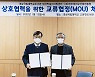 경상국립대 학술지원센터-진주바이오진흥원, 교류협정 체결