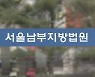 '동료 성추행' 서울 금천구청 전 직원 2명 실형