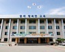 충북교육청, 올해 603억 원 투입 교육안전 종합계획 추진