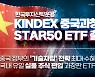 한투운용, '중국판 나스닥'에 투자 'KINDEX 중국과창판STAR50' 출시