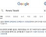 구글·빙, 유명 성악가·오페라 검색결과 차단..성인인증 요구