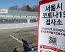 서울시 직영 코로나19 검사소 4→8곳 확대..오늘부터 운영