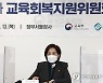 교육회복지원위원회 참석한 유은혜 부총리