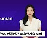 하나손해보험, 업계 최초 'AI휴먼' 기술 도입