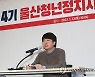 이준석, 울산 청년정치사관학교 특강