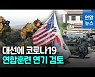 [영상] 한미 연합훈련 4월로 연기 검토..대선·코로나19 상황 반영