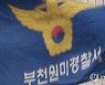 부천서 정당 홍보 현수막 8개 훼손한 40대 검거