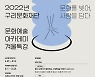 구리문화재단, '문화예술 아카데미 겨울특강' 수강생 모집