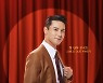 '장민호 드라마 최종회' 24일 CGV 개봉..17일 쇼케이스로 팬들과 소통