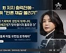 국민의힘 "생태탕 시즌 2"..MBC 찾아가 거센 항의