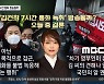 '김건희 7시간 통화' 일부 편집하고 방송하나?