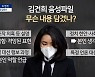 [아는 기자]김건희 녹취록 파문..무슨 내용 담겼길래