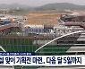 설 맞이 기획전 마련 ..다음 달 5일까지