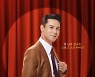 장민호 첫 단독 콘서트 실황, 24일 CGV 단독 개봉