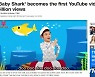 '유튜브 신기원' 아기상어가 열었다..100억 뷰 돌파(상보)