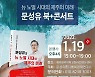 문성유 전 캠코 사장, 북 콘서트 개최..도지사 선거 출마 시동