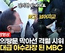 [영상] "김건희 보도 안돼" 국민의힘 MBC 항의방문..시위대와 처절한 몸싸움