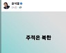 윤석열, SNS에 "주적은 북한" 한 줄 게시글 올려