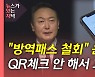 [뉴있저] '김건희 7시간 통화' 일부 방송 허용..대선 정국에 파장은?
