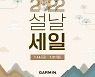 가민코리아, 설 맞이 인기제품 할인 행사