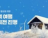 야놀자, 관광업계 활성화 위한 '지역 여행 기획전' 진행